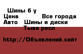 Шины б/у 33*12.50R15LT  › Цена ­ 4 000 - Все города Авто » Шины и диски   . Тыва респ.